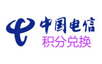 电信积分兑换回收